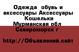 Одежда, обувь и аксессуары Аксессуары - Кошельки. Мурманская обл.,Североморск г.